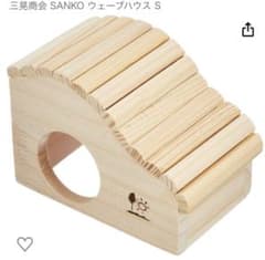 【新品】三晃商会　ウェーブハウス　Sサイズのサムネイル