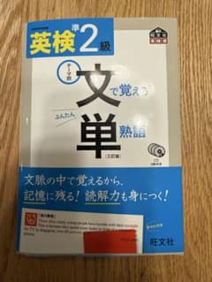英検準2級 文で覚える単熟語 3訂版のサムネイル