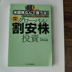 米国株なんて買うな！グローバル割安株投資のサムネイル