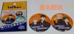 ☆新品☆ハイキュー!!　缶バッジ風ミラー　日向＆影山・月島＆山口セット　烏野高校のサムネイル