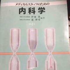 メディカルスタッフのための内科学のサムネイル
