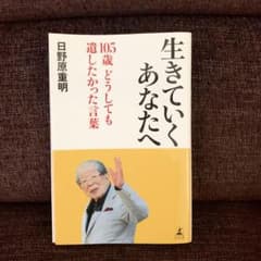 生きていくあなたへ 105歳 どうしても遺したかった言葉のサムネイル