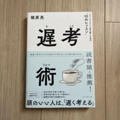 【美品】遅考術 : じっくりトコトン考え抜くための「10のレッスン」のサムネイル