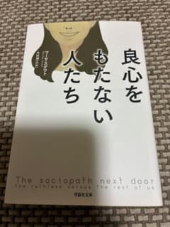 良心をもたない人たち マーサ・スタウト 草思社文庫のサムネイル