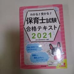 わかる!受かる!保育士試験合格テキスト 2021のサムネイル