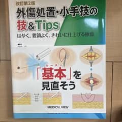 外傷処置・小手技の技&Tips はやく、要領よく、きれいに仕上げる極意のサムネイル