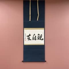 美品 掛け軸 福代洋道作「観自在」大徳寺 共箱 禅語 茶掛け 仏教