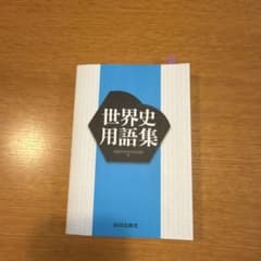 世界史用語集 山川出版社のサムネイル