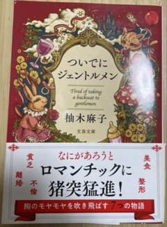 柚木　麻子　「ついでにジェントルメン」のサムネイル
