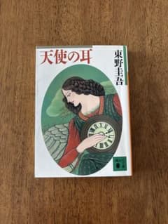 天使の耳 東野圭吾のサムネイル