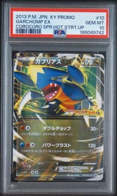 ポケモンカード ガブリアスEX psa10