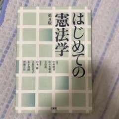 はじめての憲法学 第4版のサムネイル