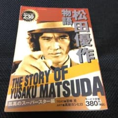 松田優作物語 孤高のスーパースター編 竹書房【初版】のサムネイル
