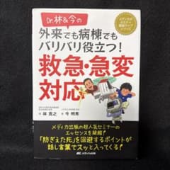 Dr.林＆今の外来でも病棟でもバリバリ役立つ！救急・急変対応のサムネイル