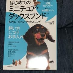 はじめてのミニチュア・ダックスフンド&カニーンヘン・ダックスフンド : 飼い方…のサムネイル