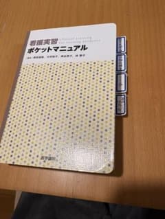 看護実習ポケットマニュアルのサムネイル