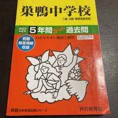 巣鴨中学校 2022年度用5年間過去問のサムネイル