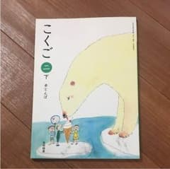光村図書 こくご 二 下のサムネイル
