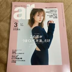 ar 3月号　白石麻衣のサムネイル