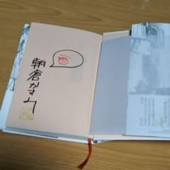 平場の月　朝倉かすみ　直筆サイン入りのサムネイル