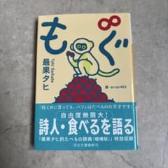 もぐ/最果タヒ/河出文庫のサムネイル