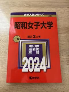 昭和女子大学 赤本 2024のサムネイル