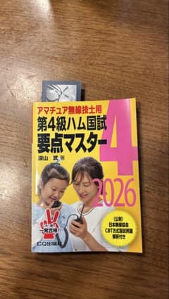 第4級ハム国試要点マスター 2026のサムネイル