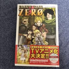 FAIRY TAIL ZERO 真島ヒロ フェアリーテイル ゼロ 漫画 帯付きのサムネイル