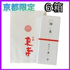 京都限定】東寺 お香 6箱 線香 風信香 小袋6枚 新品未開封 匿名配送