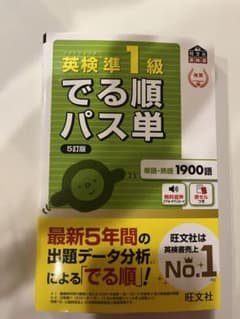 英検準1級でる順パス単 文部科学省後援のサムネイル