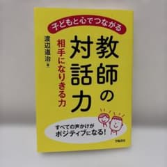 子どもと心でつながる教師の対話力のサムネイル