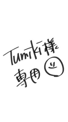 Tumiki 様 専用出品のサムネイル