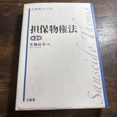 担保物権法 第3版 三省堂テミスのサムネイル