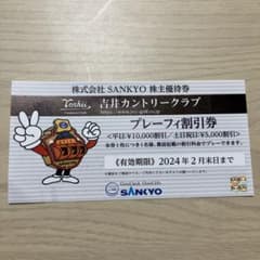 SANKYO 株主優待券 吉井カントリークラブ プレーフィー割引券のサムネイル