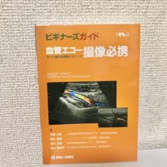 血管エコー撮像必携のサムネイル