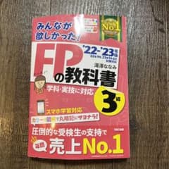 2022―2023年版 みんなが欲しかった! FPの教科書3級のサムネイル
