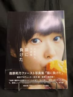指原莉乃写真集 猫に負けたのサムネイル