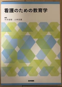 看護のための教育学のサムネイル