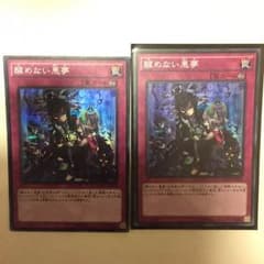 遊戯王 醒めない悪夢 2枚のサムネイル