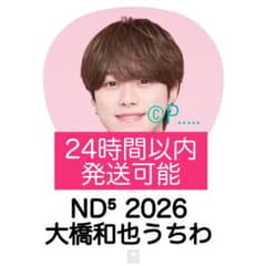 なにわ男子 ND5 ND⁵ 2026 高橋恭平 ペンライトうちわセット なにわ男子 ND5 ND⁵ うちわ 2026 大橋和也 ペンライト キーホルダー