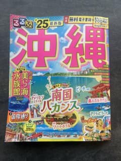 るるぶ沖縄'25のサムネイル