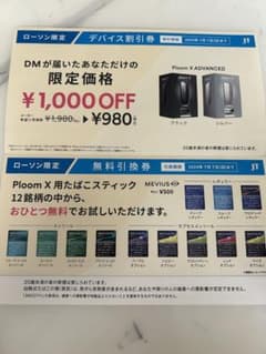 プルームテック引換券 デバイス割引券 ローソン限定のサムネイル