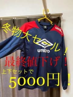 umbro アンブロ ピステ上下セットのサムネイル