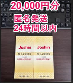 Joshin 株主優待券 20,000円分のサムネイル