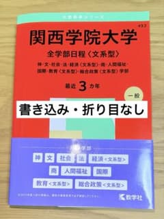 2025年度版　関西学院大学 全学部日程 【文系型】のサムネイル