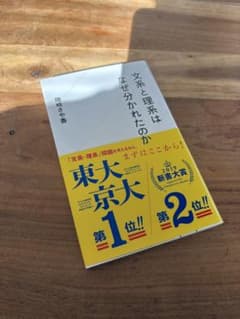 文系と理系はなぜ分かれたのか 隠岐さや香のサムネイル