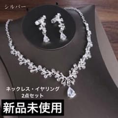 未使用ネックレス・イヤリング2点セット【ブライダルジュエリー】のサムネイル