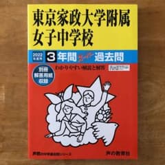 東京家政大学附属女子中学校 3年間スーパー過去問のサムネイル
