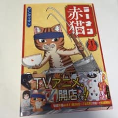 ラーメン赤猫 1巻 アンギャマン 少年漫画のサムネイル