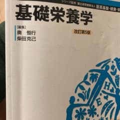 基礎栄養学のサムネイル